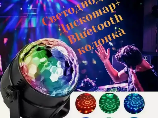 Светодиодный дискошар+ Bluetooth колонка, Душанбе