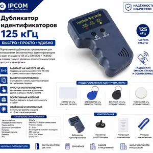 Дубликатор идентификаторов 125 кГц, Хуҷанд