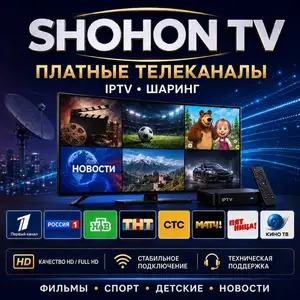 Подключение платных телеканалов IPTV и спутникового ТВ, Душанбе