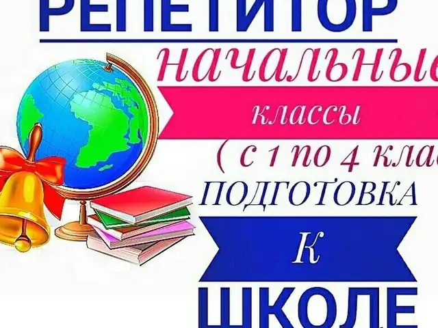 Подготовка к школе, Душанбе