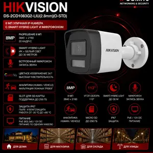 Камера наружная IP Hikvision DS-2CD1083G2-LIU 2.8mm O-STD, Хуҷанд