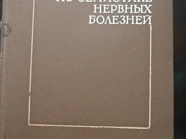 Книга справочник по семиотике нервных болезней, Душанбе