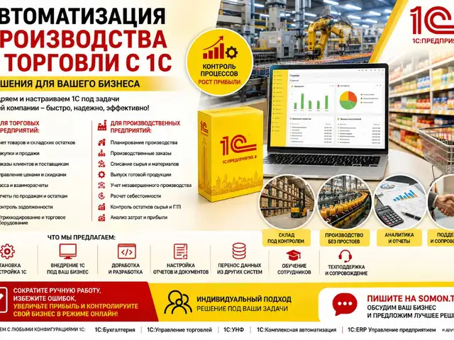 Автоматизация производства и торговли с помощью 1С, Хуҷанд