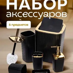 Набор для ванной 6в1, Душанбе