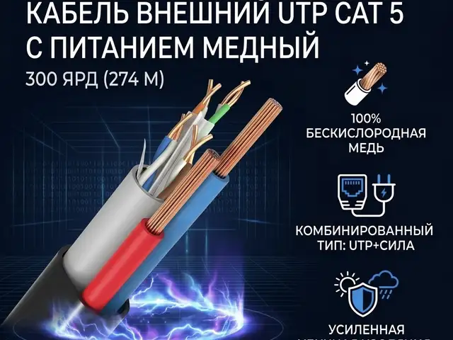 Кабель внешний UTP CAT 5 с питаниям медный 300ярд, Худжанд