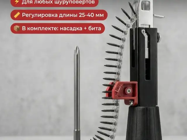 Автоматический адаптер для подачи саморезов на шуруповерт, Хуҷанд