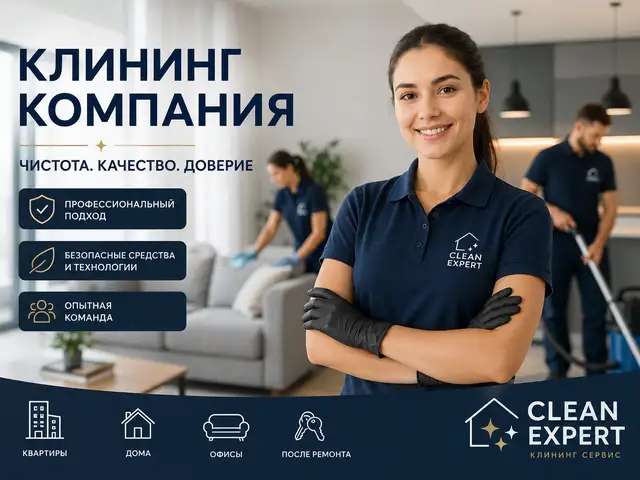 Уборка квартир домов и помещений, Худжанд