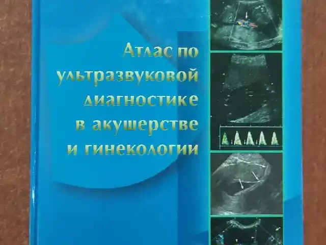Атлас по ультразвуковой диагностике в акушерстве и гинекологии, Душанбе