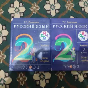 Учебник Русский язык за 2 класс, Душанбе