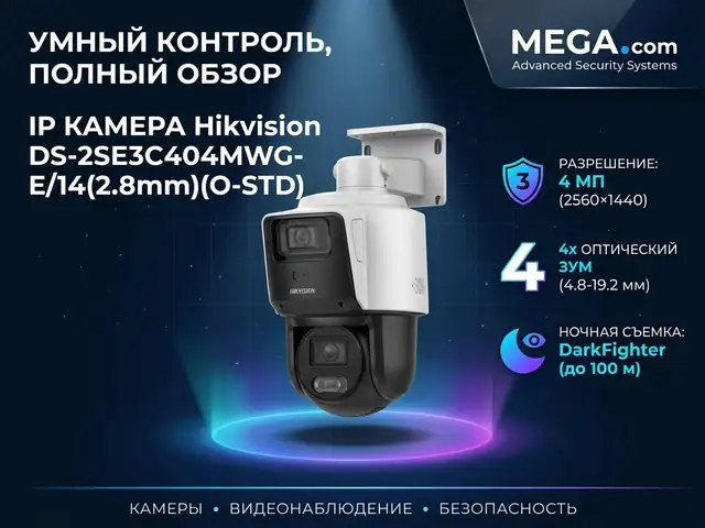 Камера поворотная IP Hikivision DS-2SE3C404MWG-E/14 2.8mm O-STD, Худжанд