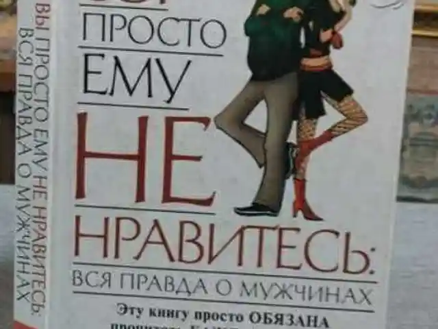 Книга Вы просто ему не нравитесь, Душанбе
