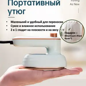 Мини утюг/отпариватель, Душанбе