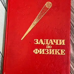 Книга О.Я. Савченко, Задачи по физике, Душанбе