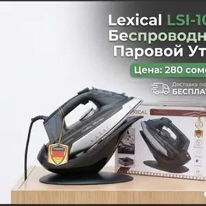 Беспроводной паровой утюг Lexical LSI-1010, Душанбе