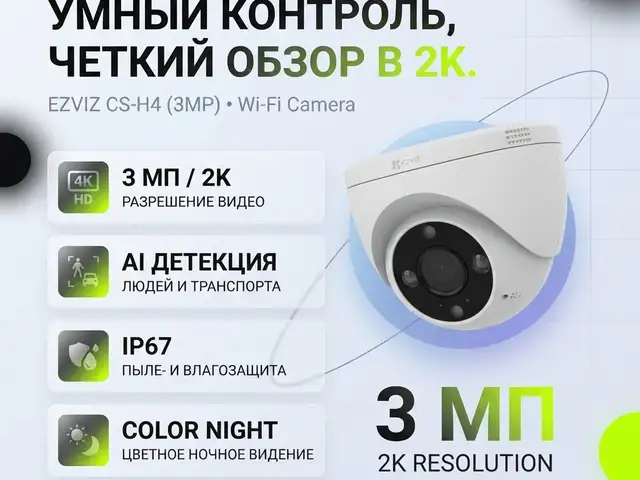 EZVIZ Умная домашняя Wi-Fi-камера 3мп, Душанбе