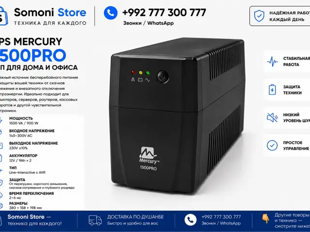 UPS Mercury 1500PRO, Душанбе