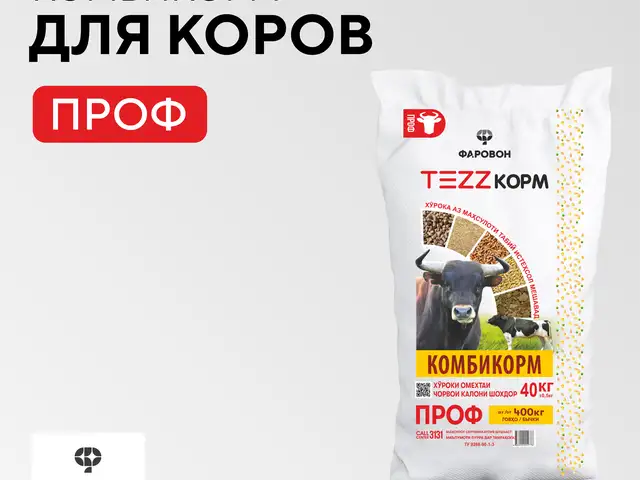 Комбикорм для КРС Проф, Бобоҷон Ғафуров