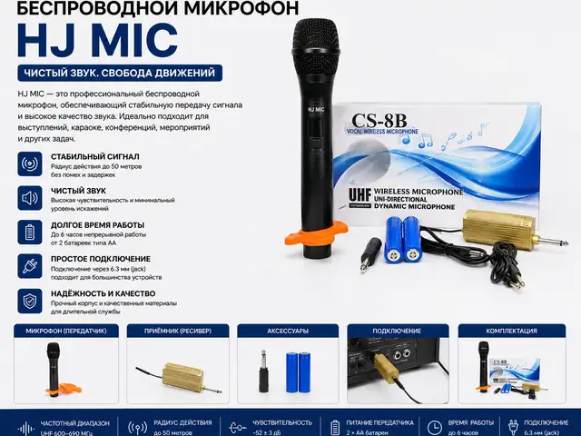 Беспроводной микрофон HJ MIC, Худжанд