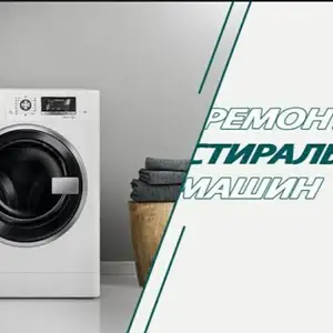 Устои мошинаи чомашуи/Ремонт стиральные машины, Душанбе