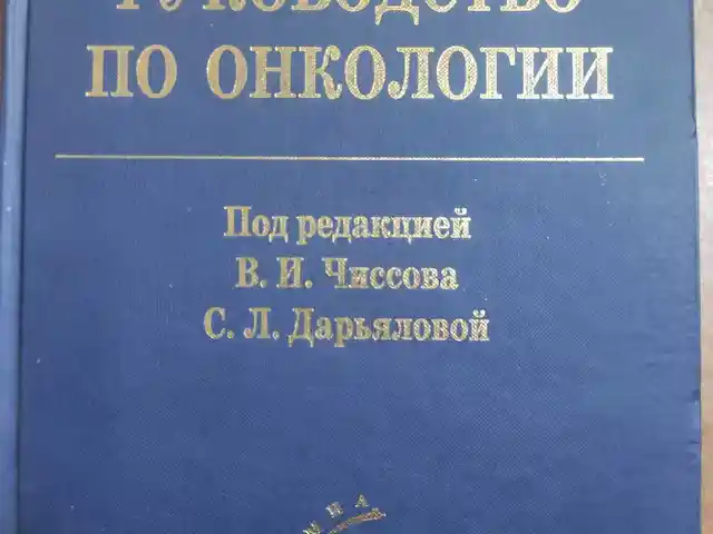 Кинга руководство по онкологии, Душанбе