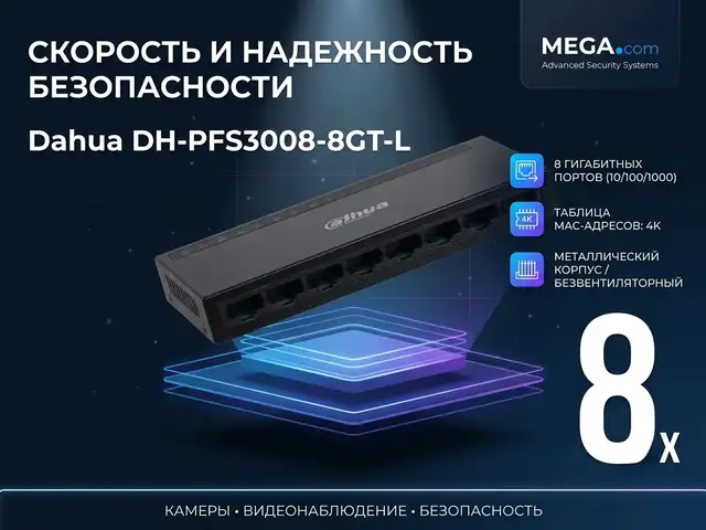 Коммутатор Switch Dahua DH-PFS3008-8GT-L, Хуҷанд