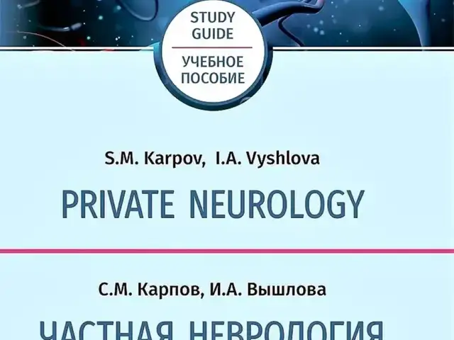 Книга частная неврология, Душанбе