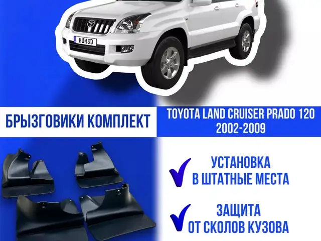 Брызговики на Toyota Prado 1, Душанбе