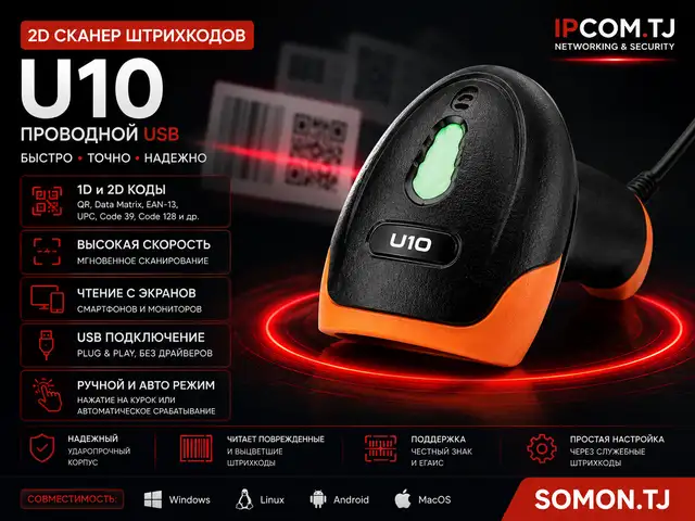 Сканер штрихкодов U10 2D, проводной USB, Хуҷанд