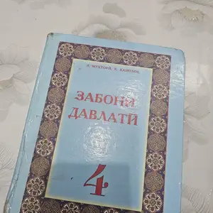 Книга для 4 класса забони давлатӣ, Душанбе