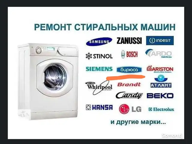 Ремонт стиральных машин, Худжанд - 8
