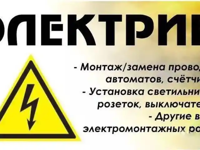 Услуги электрика, Душанбе