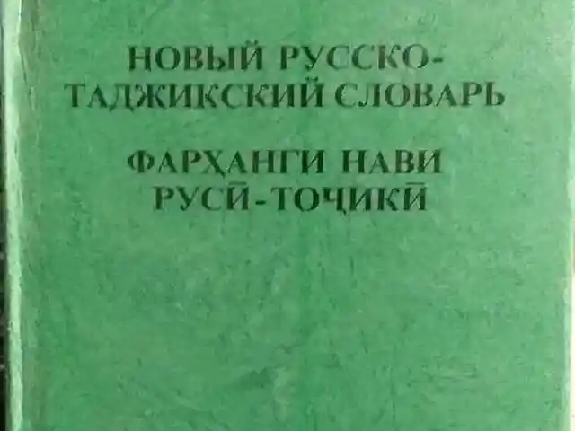 Новый русско-таджикский словарь, Душанбе
