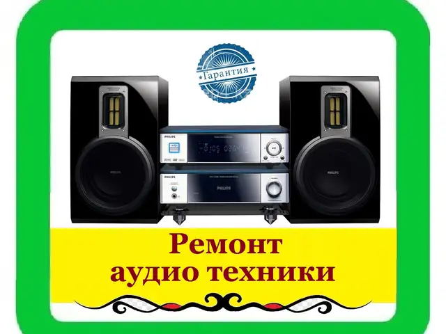 Ремонт аудио техники, Худжанд