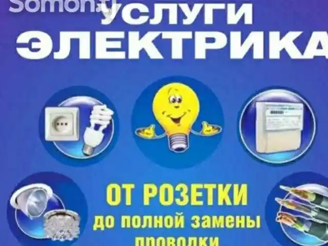 Услуги электрика, Душанбе