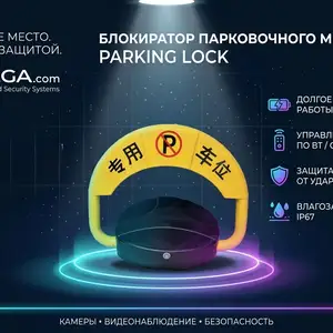 Блокиратор парковочного места Parking Lock, Хуҷанд