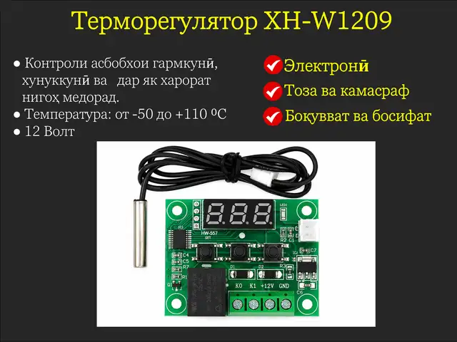 Терморегулятори 12V барои инкубатору брудер, Душанбе