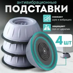 Антивибрационные подставки для техники, Хуҷанд