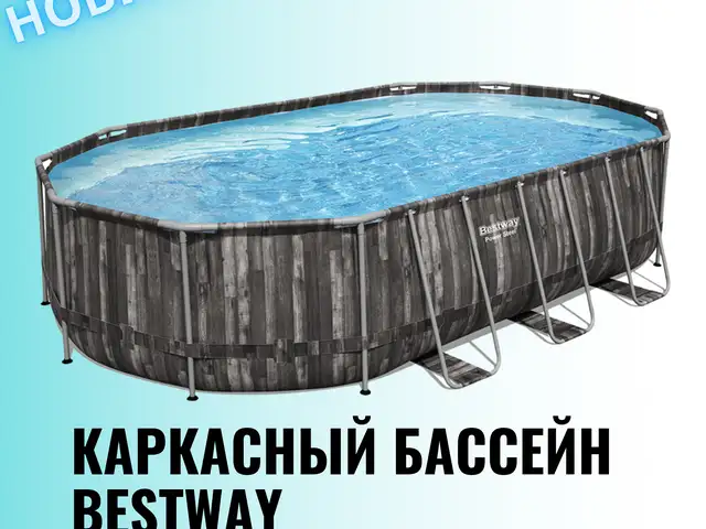 Бассейн 610х366х122 эксклюзив, Душанбе