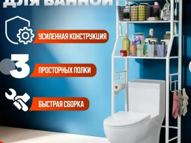 Стеллаж для ванной, Душанбе