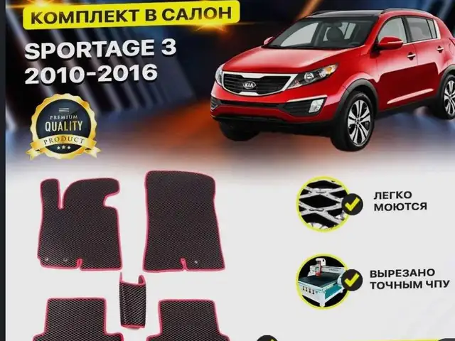 Коврики на Kia 2010-2016, Худжанд