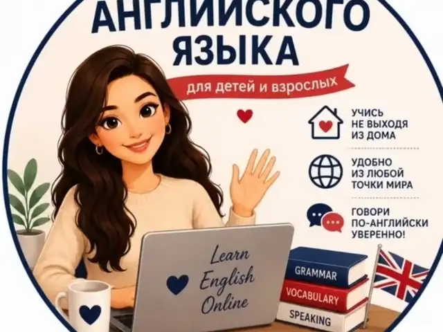 Курсы английского онлайн, Худжанд