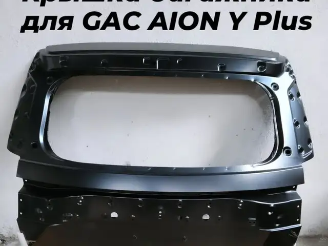 Крышка багажника от Aion Y, Душанбе