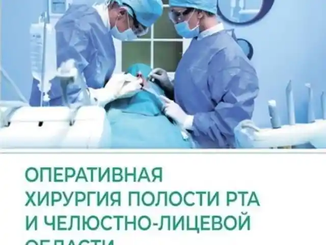 Атлас оперативная хирургия полости рта и челюстной лицевой области на заказ, Душанбе