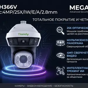 PTZ камера TC-H366V Spec 4MP/25X/IW/E/A/2.8mm, Худжанд