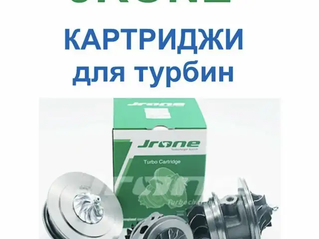 Картридж турбины JRONE 1000-010-696 B16DTR 55490816 55496048 GT1752S, Худжанд