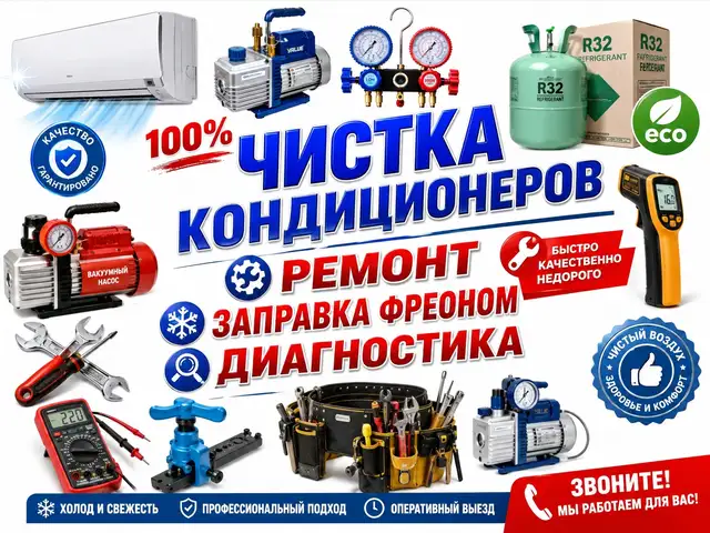 Установка, ремонт, заправка и очистка кондиционеров, Душанбе