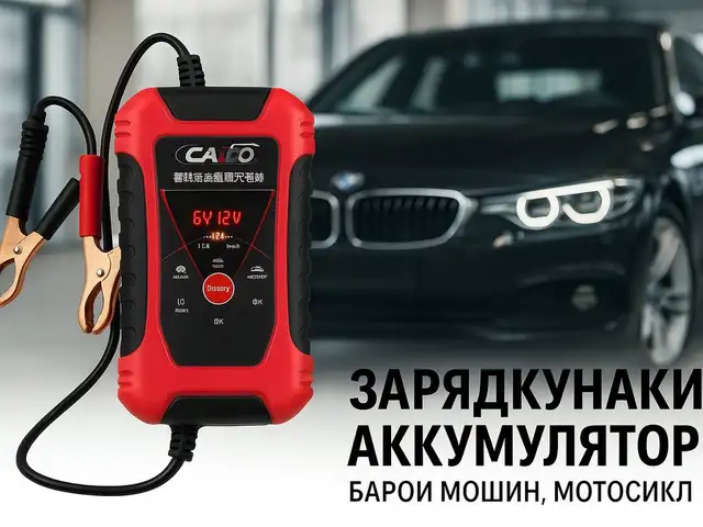 Зарядное устройство для аккумулятора авто, Душанбе