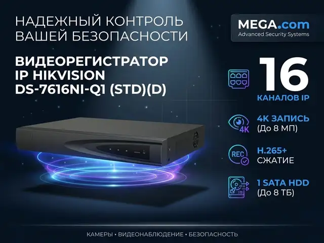 Видеорегистратор IP Hikvision DS-7616NI-Q1 STD D, Хуҷанд