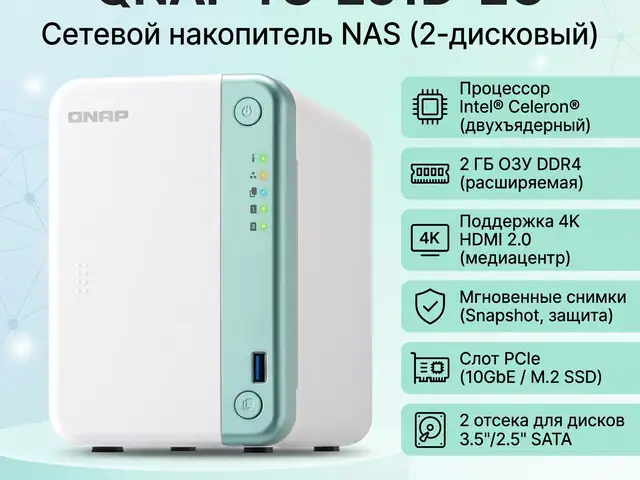 Сетевое хранилище NAS QNAP TS-251D-2G, Душанбе