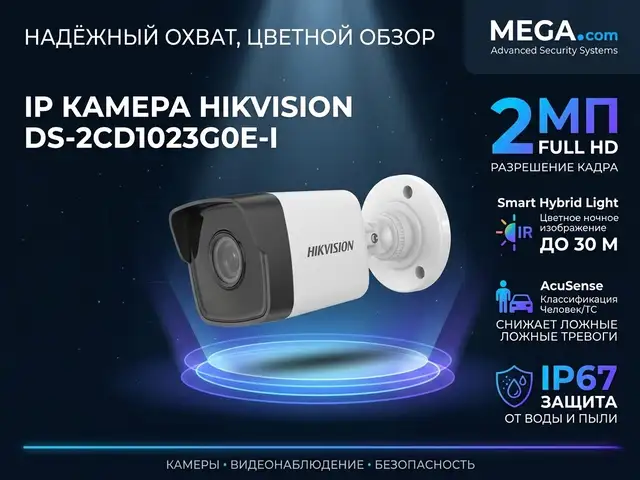 Камера наружная IP Hikivision DS-2CD1023G0E-I 2,8mm O-STD, Хуҷанд